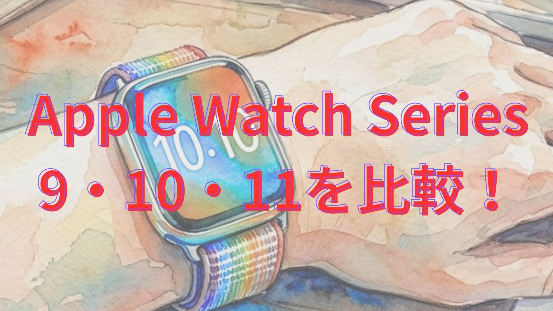 Apple Watch Series 9・10・11を比較！新旧世代の違いは薄さ・画面・バッテリーで型落ちも紹介