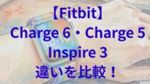 【Fitbit】Charge 6・Charge 5とInspire 3の違いを比較！GPS・Suica・EDAからどっちがいいか解説