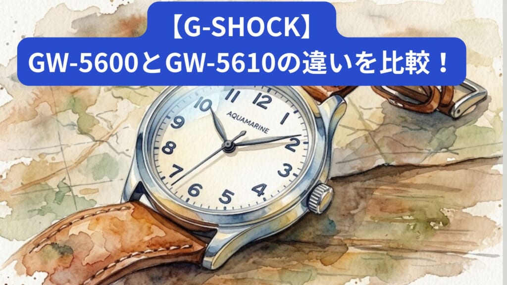 【G-SHOCK】GW-5600とGW-5610の違いを比較！