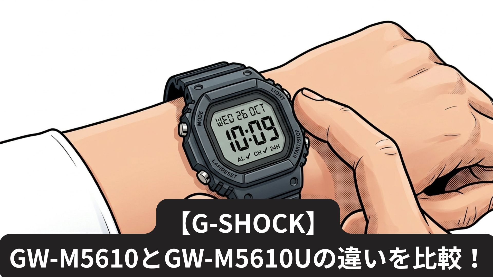 【G-SHOCK】GW-M5610とGW-M5610Uの違いを比較！