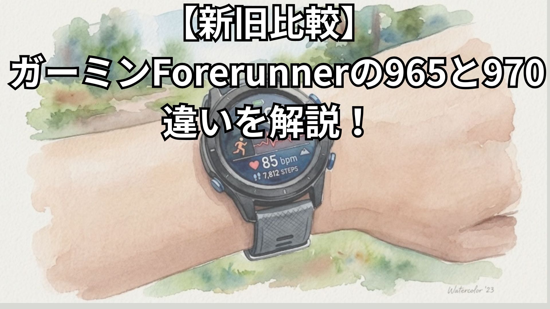 【新旧比較】ガーミンForerunner 970と型落ち965の違い