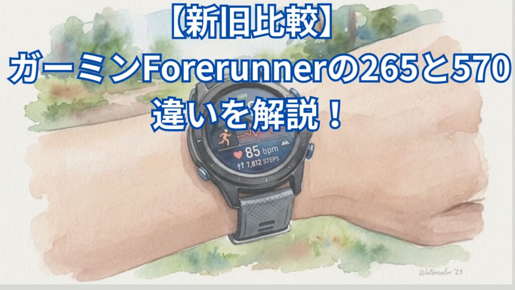 【新旧比較】ガーミンForerunnerの265と570の違いとは？心拍計・通話・皮膚温・価格差から型落ちとどっちがいいかおすすめを解説