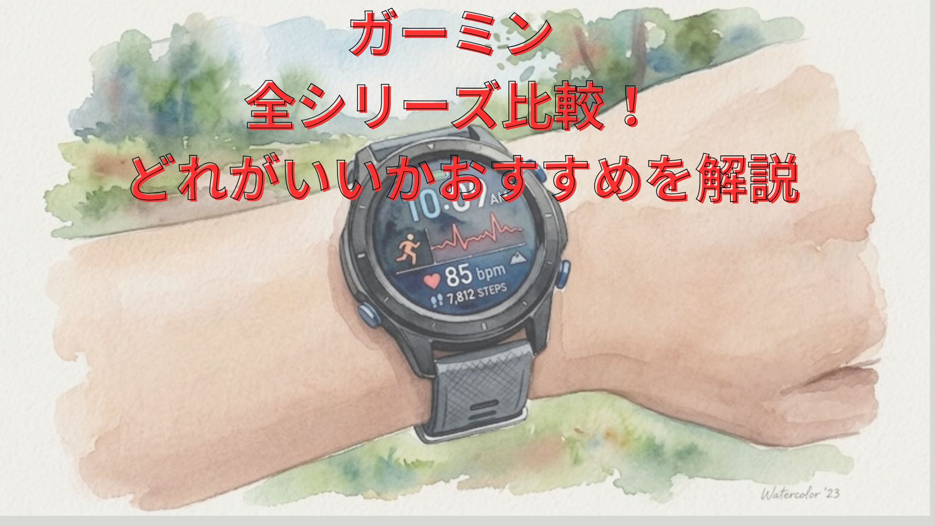 ガーミン全シリーズ比較！Forerunner・Venu・vívoactive・fēnix・Instinct・Approachの違いとどれがいいかおすすめを解説
